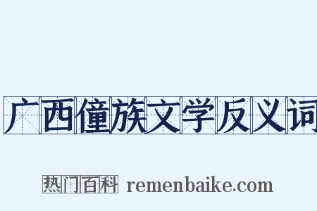 广西僮族文学反义词是什么意思的图片
